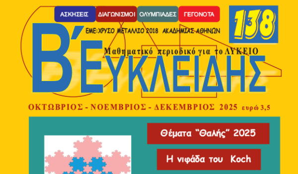 Εξώφυλλο του μαθηματικού περιοδικού «Ευκλείδης» με θέματα Οκτωβρίου-Δεκεμβρίου 2025 και αναφορά στην νιφάδα του Koch.