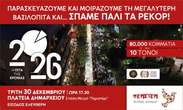 Πλήθος κόσμου συγκεντρώθηκε για να σπάσει ρεκόρ με τη μεγαλύτερη Βασιλόπιτα της Ελλάδας στο Περιστέρι.