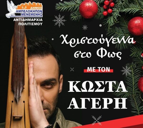 Ο Κώστας Αγέρης σε Χριστούγεννα στο Φως 2025 του Δήμου Αμπελοκήπων-Μενεμένης.