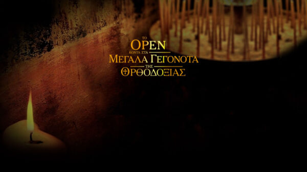 Η Θεία Λειτουργία των Θεοφανείων στο OPEN, με αναφορά στα Μεγάλα Γεγονότα της Ορθοδοξίας.