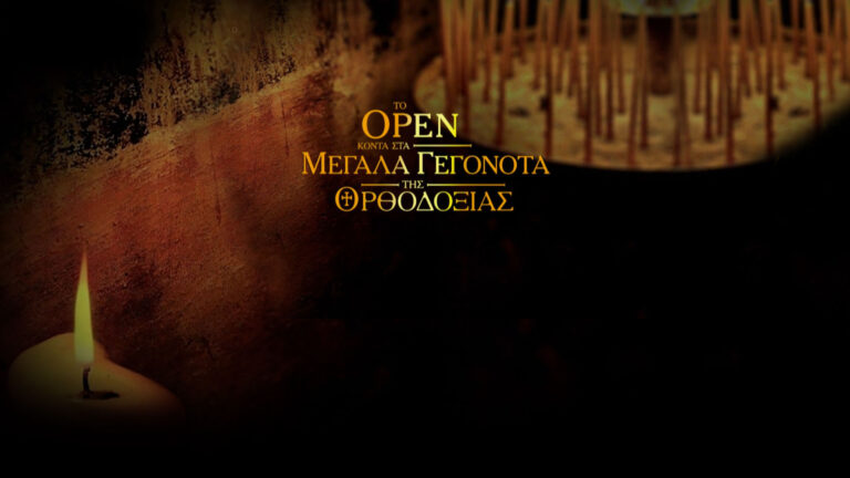 Η Θεία Λειτουργία των Θεοφανείων στο OPEN