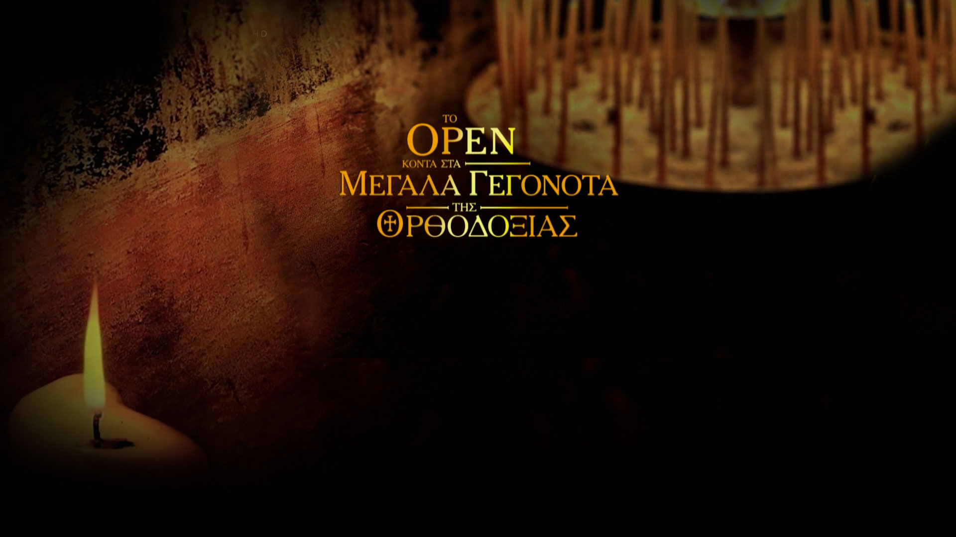 Η Θεία Λειτουργία των Θεοφανείων στο OPEN