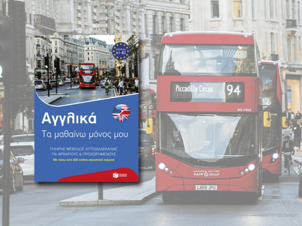 Εξώφυλλο βιβλίου αυτοδιδασκαλίας για την αγγλική γλώσσα «Αγγλικά: Τα μαθαίνω μόνος μου» με φόντο κόκκινο διώροφο λεωφορείο στο Λονδίνο.