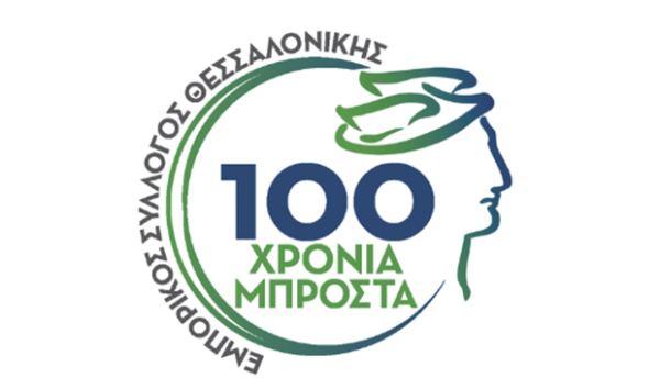 Λογότυπο Εμπορικού Συλλόγου Θεσσαλονίκης για τις χειμερινές εκπτώσεις 2026, με την επιγραφή 100 χρόνια μπροστά.