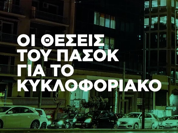 Κυκλοφοριακό «έμφραγμα» στην Αττική: Οι 4+1 λύσεις του ΠΑΣΟΚ για να μην «κολλάμε» στους δρόμους