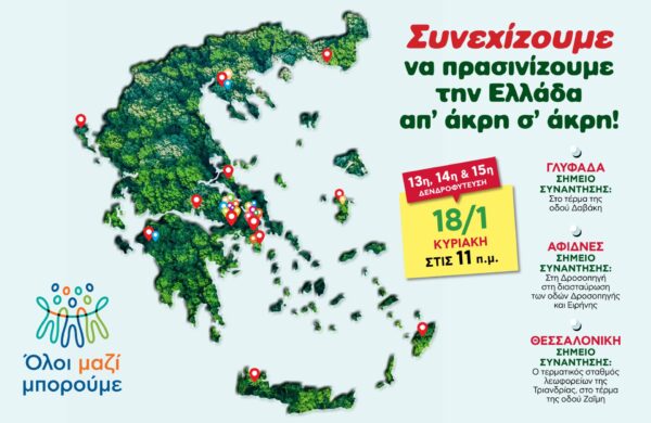 Χάρτης Ελλάδας με σημεία δενδροφύτευσης για την 13η, 14η και 15η δράση "Όλοι μαζί μπορούμε".