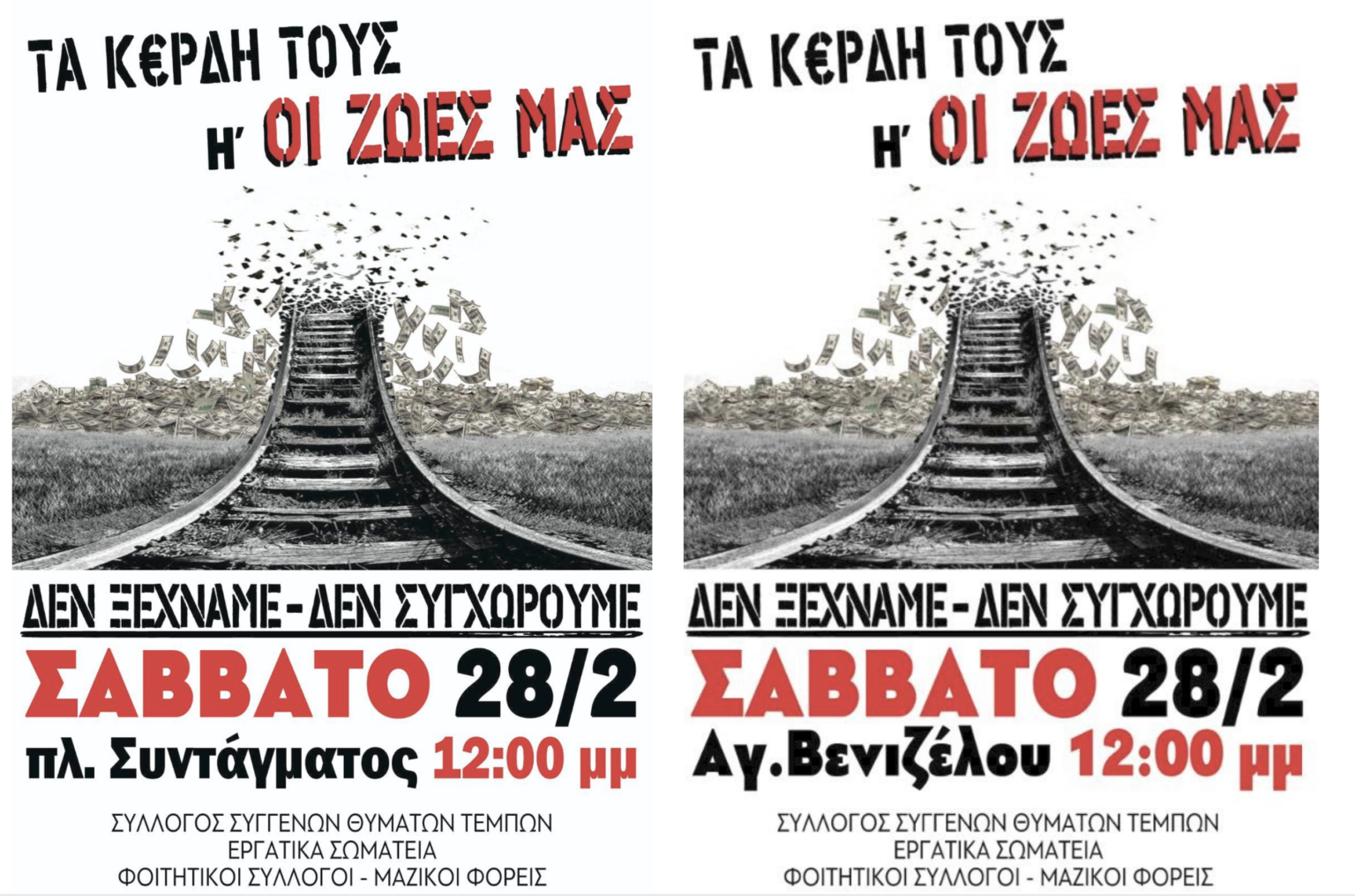 Τρία χρόνια από την τραγωδία των Τεμπών: Κάλεσμα σε πανελλαδικά συλλαλητήρια