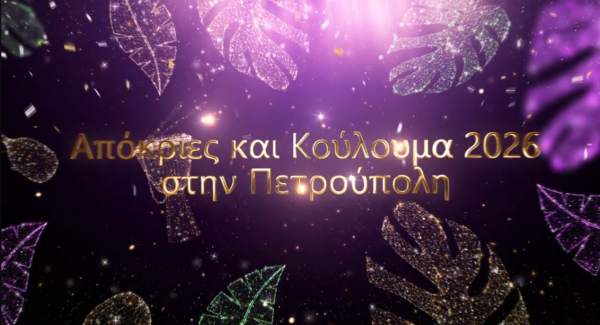Απόκριες και Κούλουμα 2026 στην Πετρούπολη με φαντασμαγορικά άρματα, μάσκες και παραδοσιακό γλέντι.