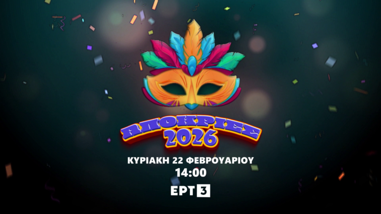 LIVE Απόκριες 2026 – Απευθείας Μετάδοση από Πάτρα και Ξάνθη στην ΕΡΤ3