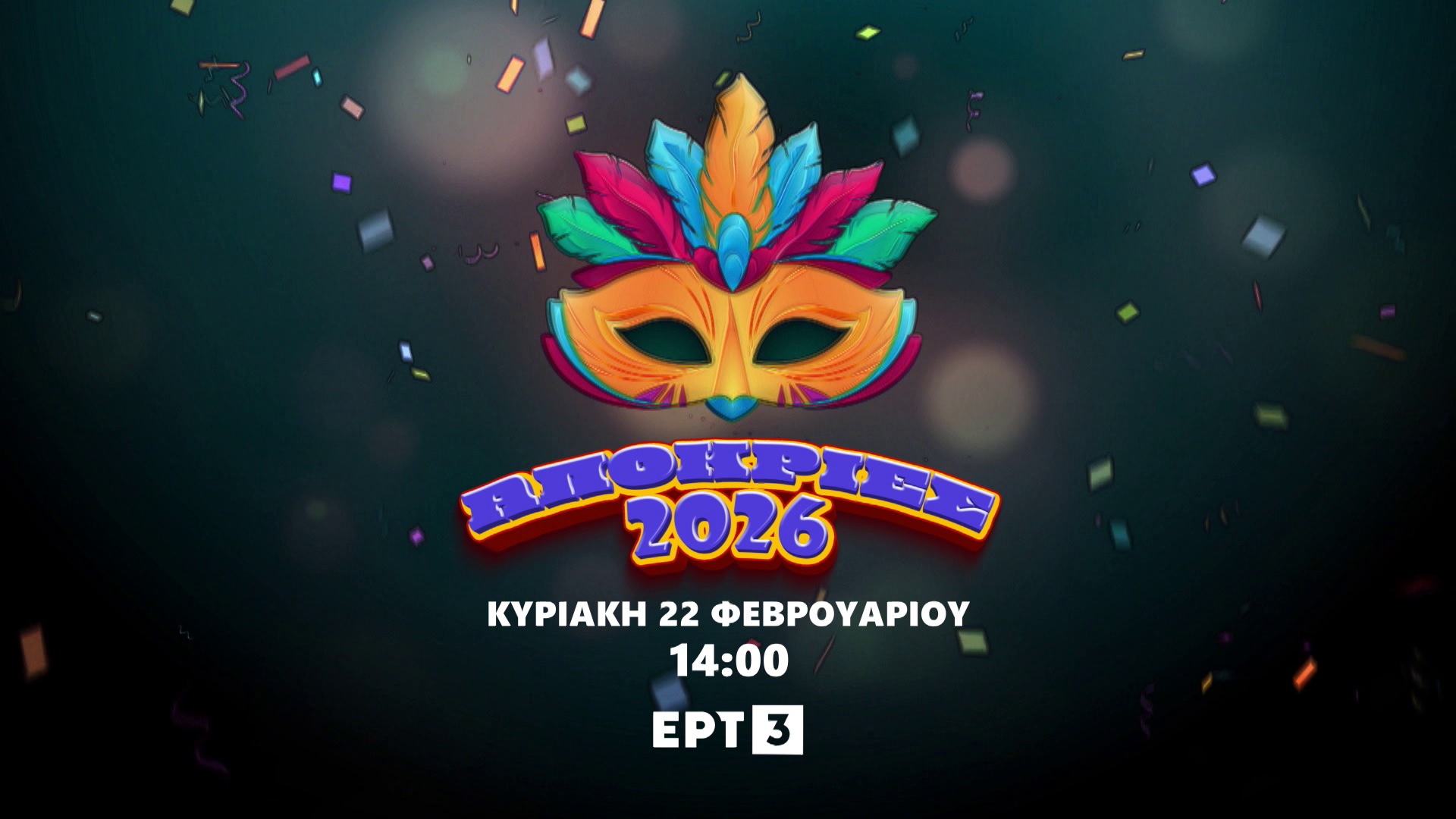 LIVE Απόκριες 2026 – Απευθείας Μετάδοση από Πάτρα και Ξάνθη στην ΕΡΤ3
