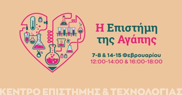 Γραφιστική απεικόνιση καρδιάς με εργαστηριακά σκεύη για την εκδήλωση "Η Επιστήμη της Αγάπης" στο Ίδρυμα Ευγενίδου.