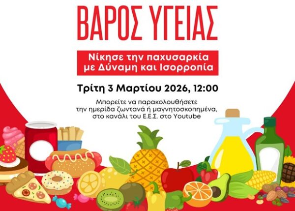 Αφίσα του Ελληνικού Ερυθρού Σταυρού για την Ημερίδα «Βάρος Υγείας: Νίκησε την Παχυσαρκία με Δύναμη και Ισορροπία».