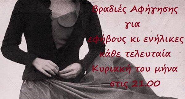 Αφηγήσεις παραμυθιών για ενήλικες κάθε τελευταία Κυριακή του μήνα στις 21:00 στο Calderone Art Space.
