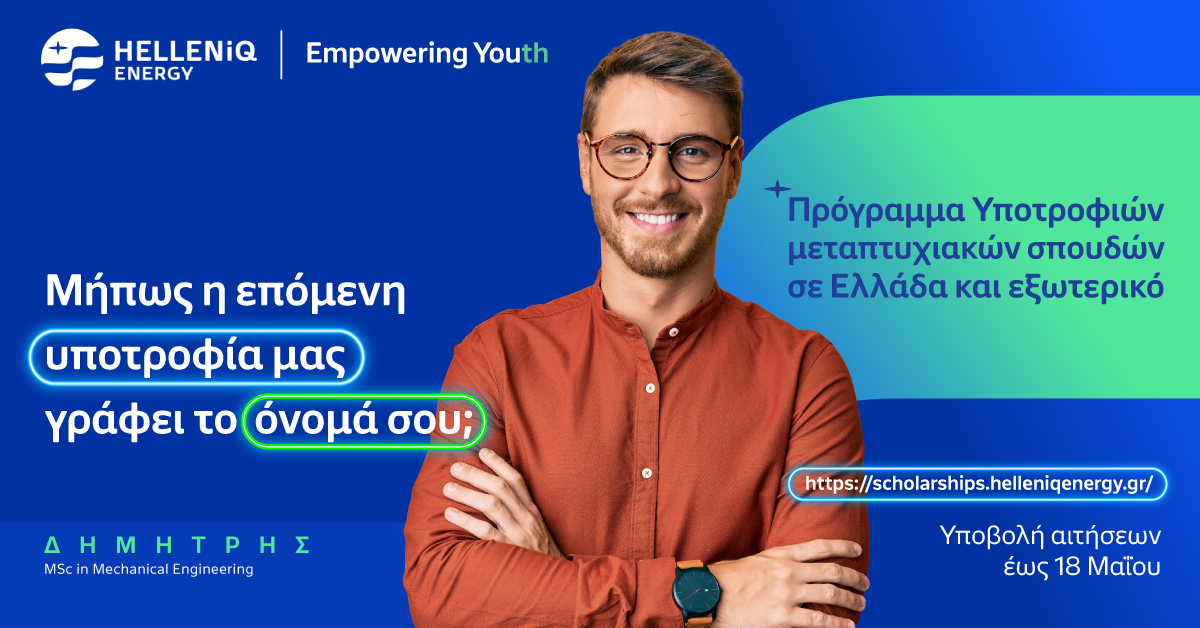 HELLENiQ ENERGY: Για 14η συνεχή χρονιά Υποτροφίες σε Αριστούχους για Μεταπτυχιακές σπουδές σε Ελλάδα και εξωτερικό