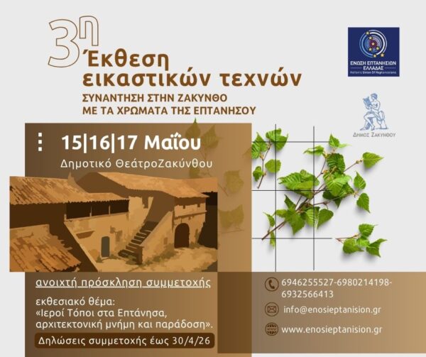 Αφίσα για την 3η Έκθεση Εικαστικών Τεχνών στη Ζάκυνθο με θέμα "Ιεροί Τόποι στα Επτάνησα" και ημερομηνίες 15-17 Μαΐου.