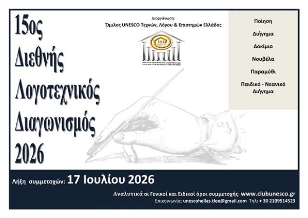 Προκήρυξη 15ου Διεθνούς Λογοτεχνικού Διαγωνισμού 2026 του Ομίλου UNESCO Τεχνών, Λόγου και Επιστημών Ελλάδος.