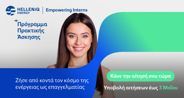 HELLENiQ ENERGY προσκαλεί νέους στο πρόγραμμα πρακτικής άσκησης "Empowering Interns" για να ζήσουν τον κόσμο της ενέργειας.