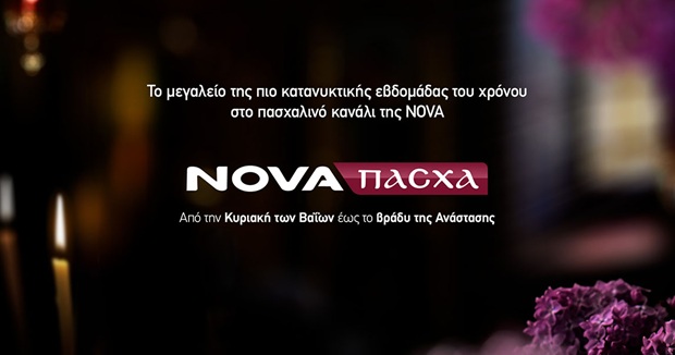 Nova: Η κατάνυξη της Μεγάλης Εβδομάδας και φέτος στο πασχαλινό κανάλι!