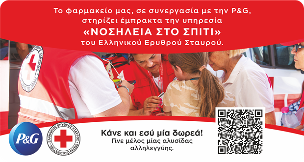 Ο Ελληνικός Ερυθρός Σταυρός (Ε.Ε.Σ.) και η Procter & Gamble ενώνουν τις δυνάμεις τους για την ενίσχυση των Υπηρεσιών «Νοσηλεία στο Σπίτι» του Ε.Ε.Σ.