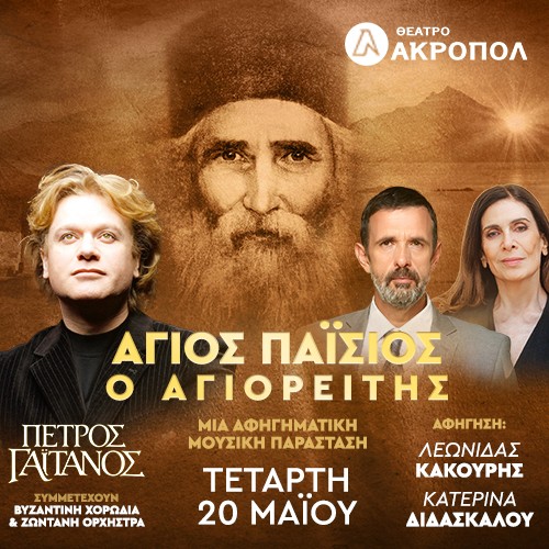 Πέτρος Γαϊτάνος: “Άγιος Παΐσιος ο Αγιορείτης” Ο βίος – Οι λόγοι & οι ύμνοι του Αγίου