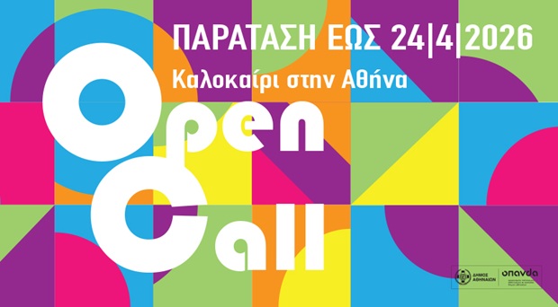 Παρατείνεται η περίοδος υποβολής καλλιτεχνικών προτάσεων για το φεστιβάλ «Καλοκαίρι στην Αθήνα» του Δήμου Αθηναίων