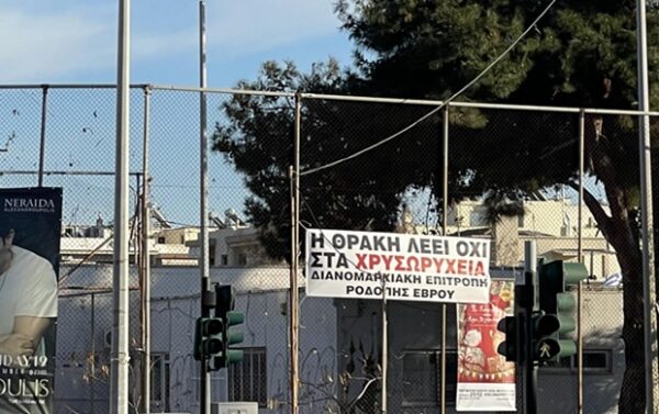 Αντιδράσεις κατά των χρυσωρυχείων στην Θράκη με πανό που αναγράφει "Η Θράκη λέει ΟΧΙ στα χρυσωρυχεία".