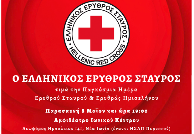 Ο Ελληνικός Ερυθρός Σταυρός τιμά την Παγκόσμια Ημέρα Ερυθρού Σταυρού & Ερυθράς Ημισελήνου με μεγάλη εκδήλωση στο Ιωνικό Κέντρο (8/5)