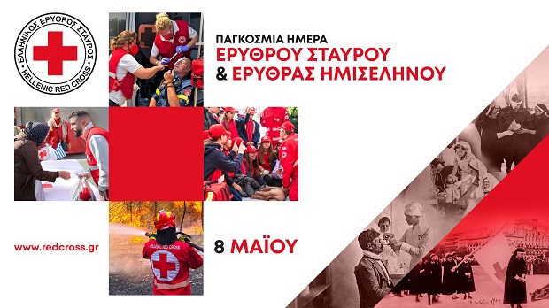 Ο Ελληνικός Ερυθρός Σταυρός τιμά την Παγκόσμια Ημέρα Ερυθρού Σταυρού & Ερυθράς Ημισελήνου αποστέλλοντας ηχηρό μήνυμα εθελοντισμού και αλληλεγγύης