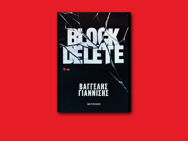 Block Delete: Το ανατρεπτικό θρίλερ του Φίλιππου Φιλίππου