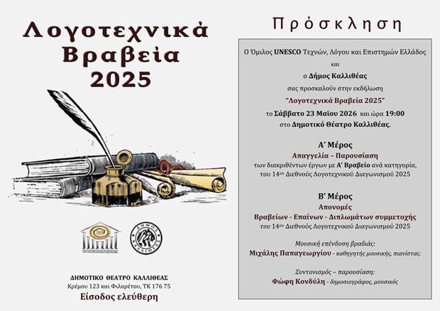 “Λογοτεχνικά Βραβεία 2025” 14ου Διεθνούς Λογοτεχνικού Διαγωνισμού του Ομίλου UNESCO Τεχνών, Λόγου & Επιστημών Ελλάδος