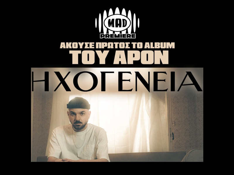 APON «Ηχογένεια»: Μια αποκλειστική Mad Premiere για 100 τυχερούς