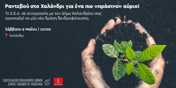 Χαλάνδρι: Νέα δενδροφύτευση από την Ε.Ε.Α. το Σάββατο 9 Μαΐου με στόχο ένα πιο «πράσινο» αύριο.