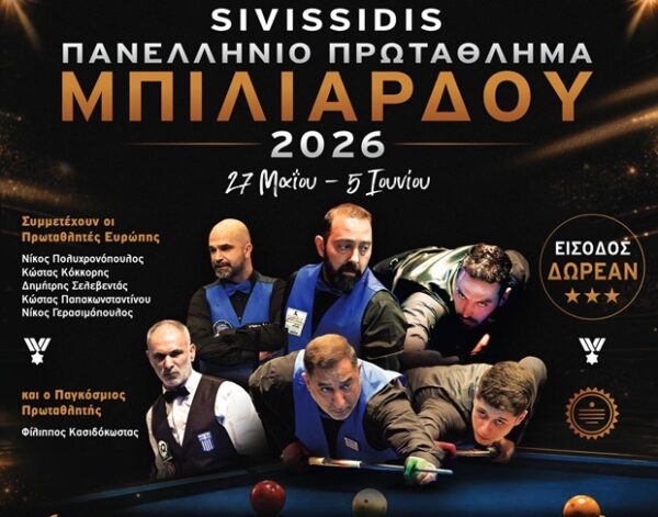 Πρωταθλητές Ευρώπης και κόσμου αγωνίζονται στο SIVISSIDIS Πανελλήνιο Πρωτάθλημα Μπιλιάρδου 2026.