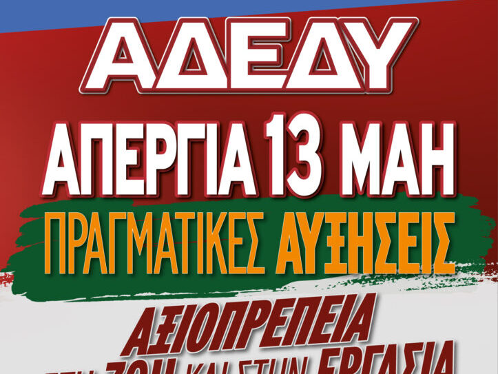 ΑΔΕΔΥ: Απεργία 13 Μαΐου: Μήνυμα αγώνα και αξιοπρέπειας