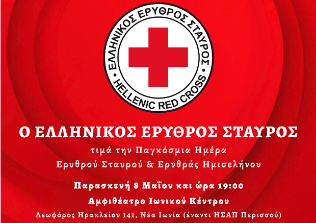 Ο Ελληνικός Ερυθρός Σταυρός διοργανώνει εκδήλωση τιμητικής διάκρισης για τον Οικουμενικό Πατριάρχη κ.κ. Βαρθολομαίο