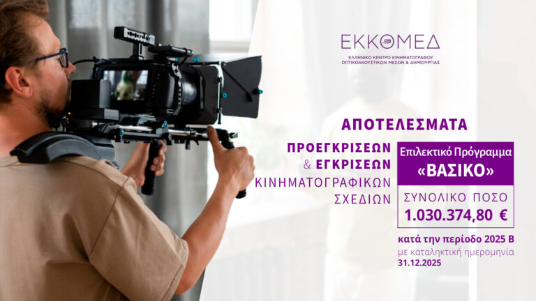 Το ΕΚΚΟΜΕΔ ανακοινώνει προεγκρίσεις και εγκρίσεις χρηματοδότησης στο πλαίσιο του προγράμματος ΒΑΣΙΚΟ (περίοδος 2025Β)