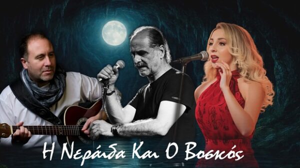 Ο Δημήτρης Τσιβούλας, ο Βασίλης Πρατσινάκης και η Κατερίνα Μελίτη παρουσιάζουν το νέο τραγούδι «Η Νεράιδα και ο Βοσκός».