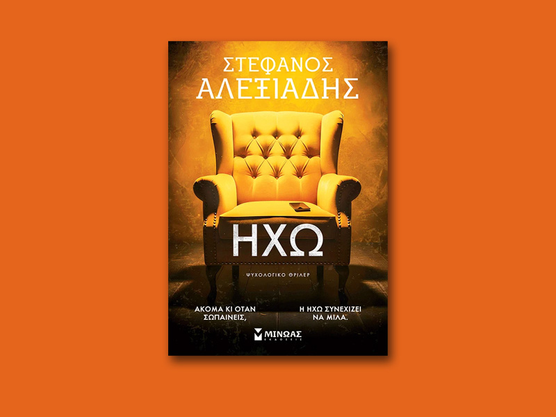 «Ηχώ»: Το νέο καθηλωτικό ψυχολογικό θρίλερ του Στέφανου Αλεξιάδη