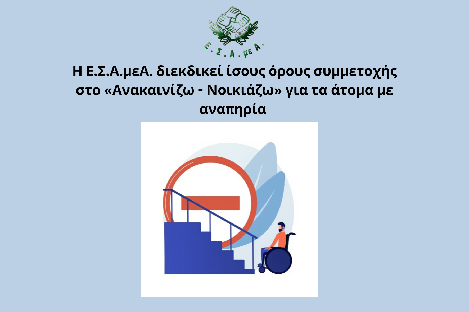 Ανακαινίζω – Νοικιάζω: Ίσους όρους για ΑμεΑ ζητά η ΕΣΑμεΑ