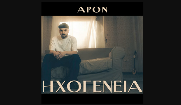 APON: Το album «Ηχογένεια» τώρα και στο YouTube