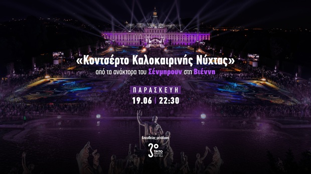Το περίφημο «Κοντσέρτο Καλοκαιρινής Νύχτας» στο Τρίτο Πρόγραμμα