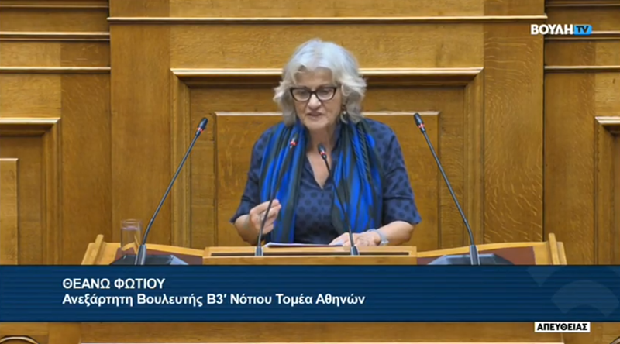 Θεανώ Φωτίου στην Ολομέλεια: “Επιτομή απανθρωπιάς το νομοσχέδιο της ΝΔ που ενσωματώνει το Ευρωπαϊκό Σύμφωνο Μετανάστευσης και Ασύλου” (video)