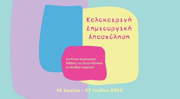 Ξεκίνησαν οι εγγραφές για την «Καλοκαιρινή Δημιουργική Απασχόληση» στα Κέντρα Δημιουργικής Μάθησης του Δήμου Αθηναίων