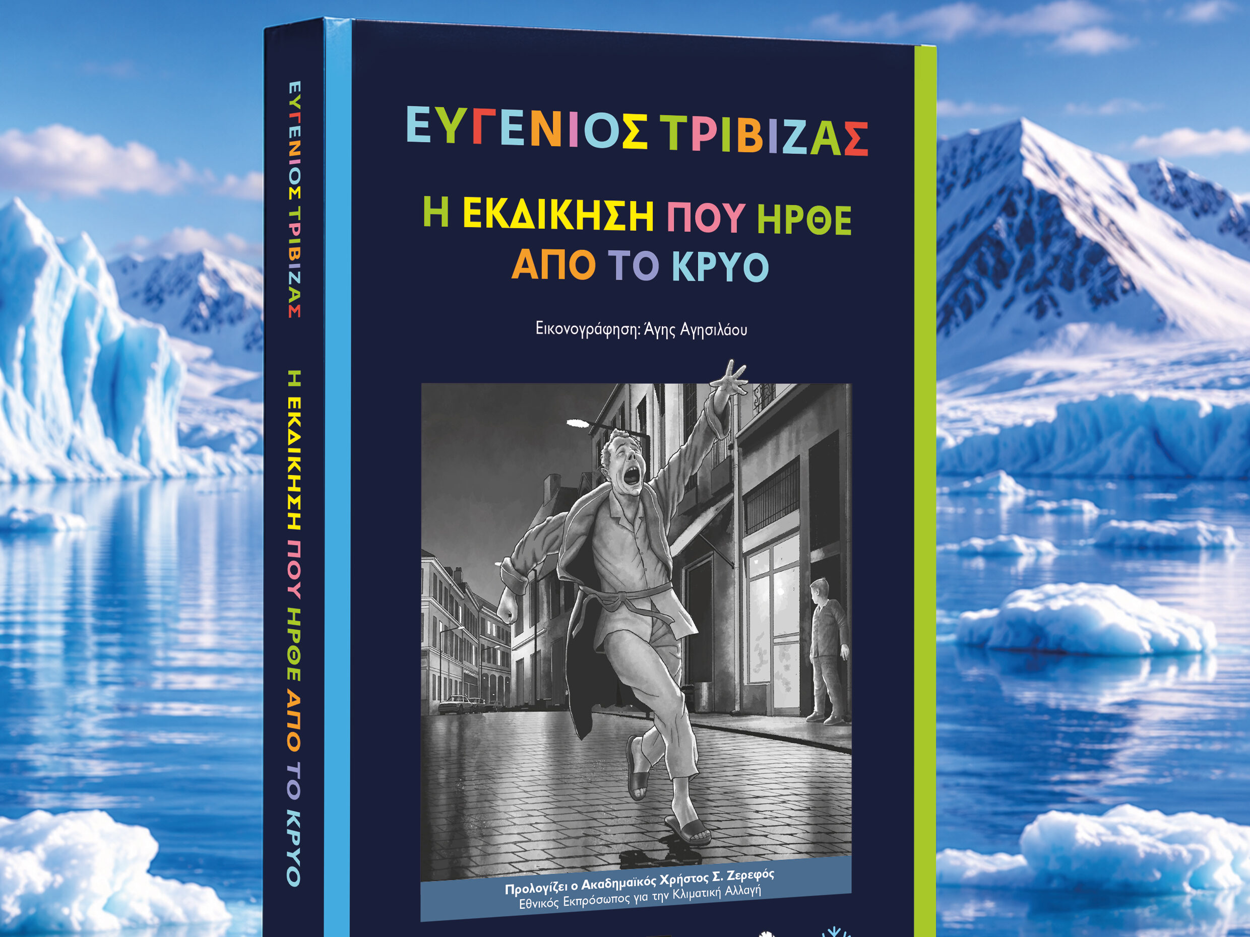 Ο Ευγένιος Τριβιζάς κάνει drop το νέο του page-turner με πιγκουίνους, μυστήριο και eco vibes! – «Η Εκδίκηση που Ήρθε από το Κρύο»