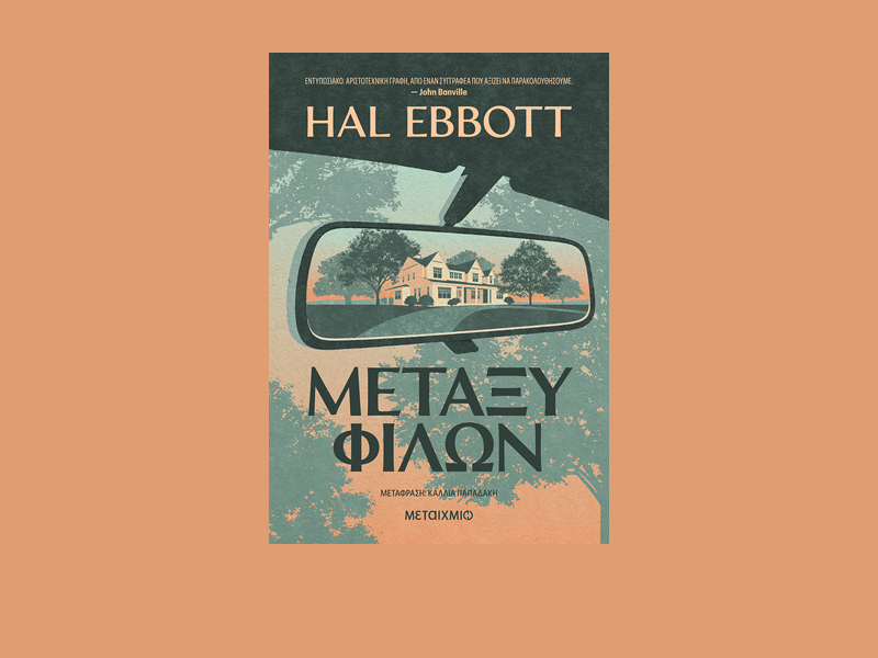 «Μεταξύ φίλων» του Hal Ebbott: Ένα καθηλωτικό μυθιστόρημα για τα μυστικά της αντρικής φιλίας