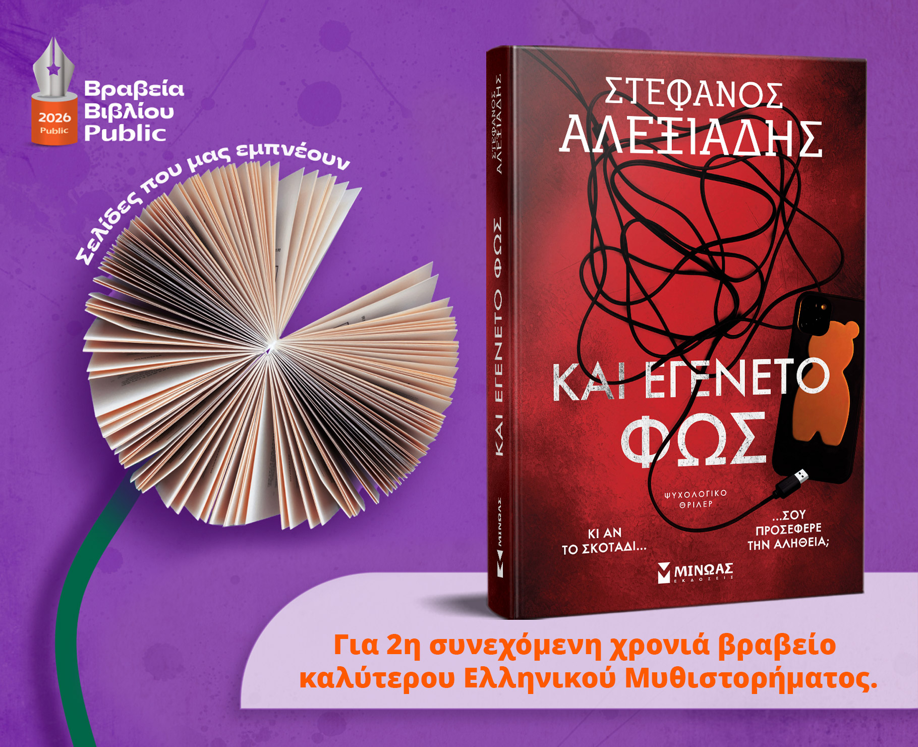 Το 1ο Βραβείο Ελληνικού Μυθιστορήματος Public, στο ΚΑΙ ΕΓΕΝΕΤΟ ΦΩΣ του Στέφανου Αλεξιάδη!