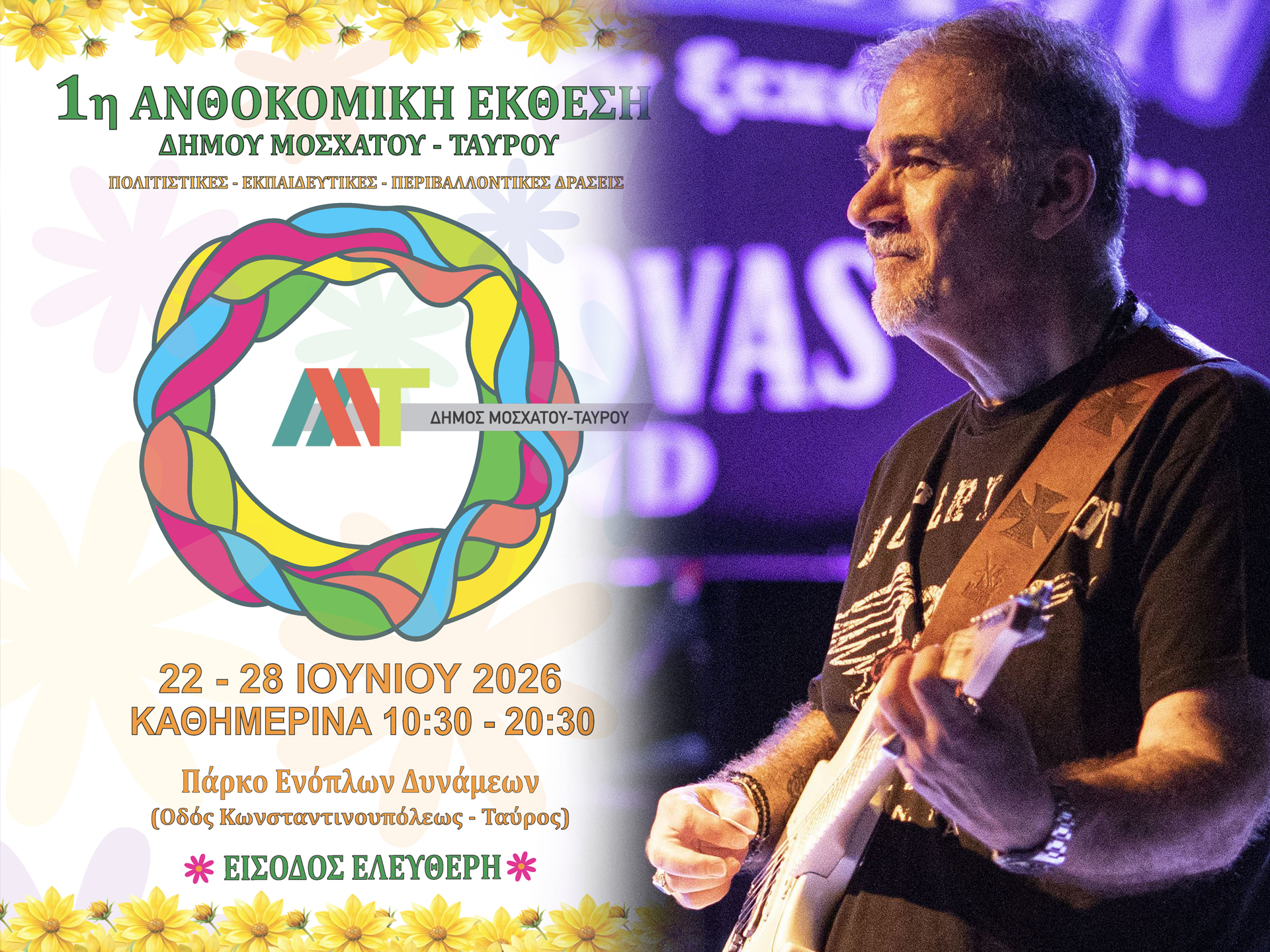 1η Ανθοκομική Έκθεση Μοσχάτου-Ταύρου: Μεγάλη πρεμιέρα με συναυλία του Δημήτρη Σταρόβα