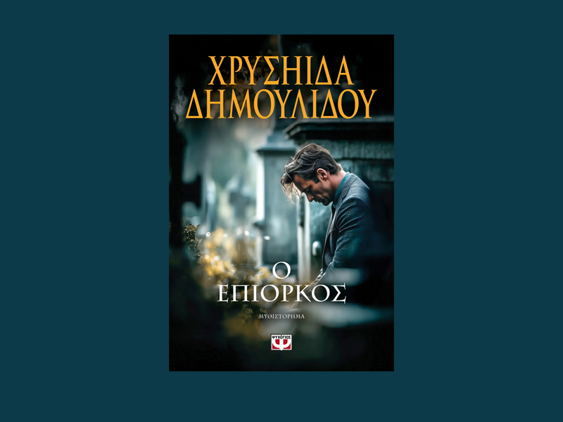 «Ο επίορκος» της Χρύσας Δημουλίδου: Ένα καθηλωτικό πολιτικό και κοινωνικό θρίλερ