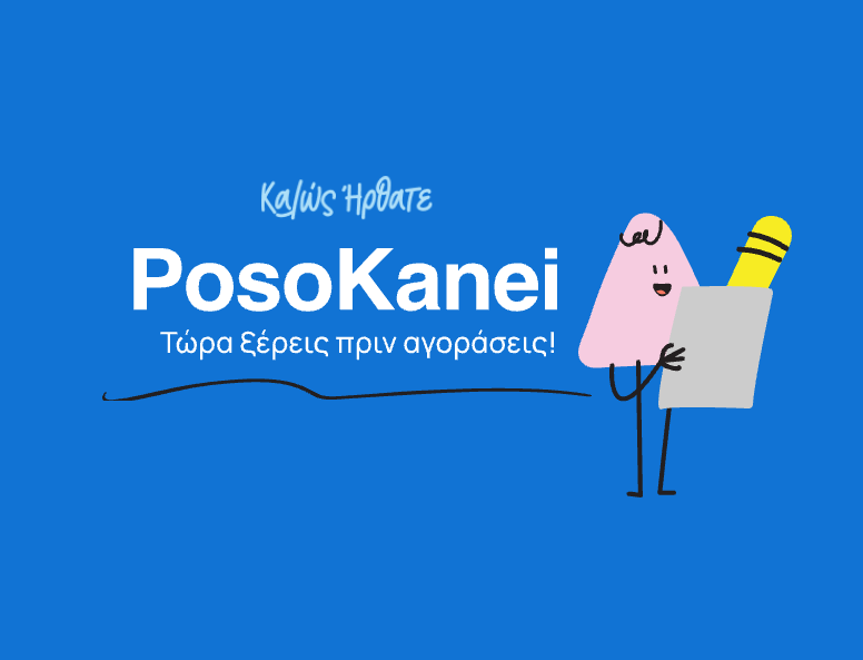 PosoKanei: Το νέο ψηφιακό όπλο στη μάχη κατά της ακρίβειας