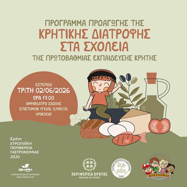 Η Κρητική Διατροφή ως τρόπος ζωής στα σχολεία της Κρήτης